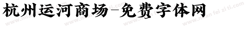 杭州运河商场字体转换