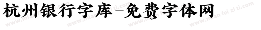 杭州银行字库字体转换