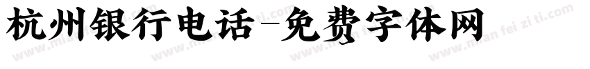 杭州银行电话字体转换