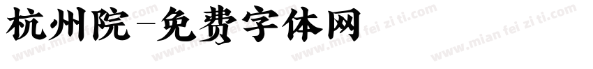 杭州院字体转换