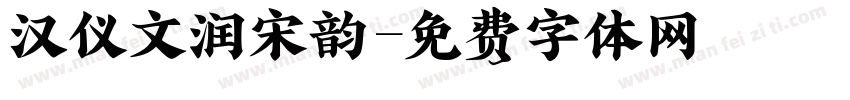 汉仪文润宋韵字体转换