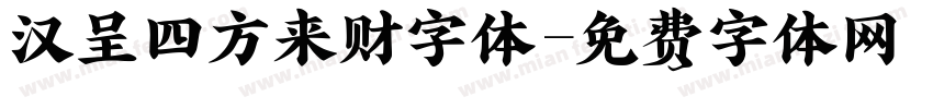 汉呈四方来财字体字体转换