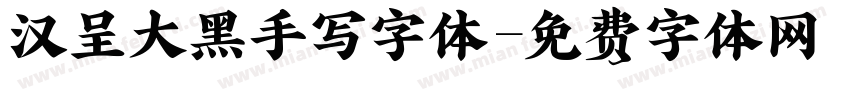 汉呈大黑手写字体字体转换