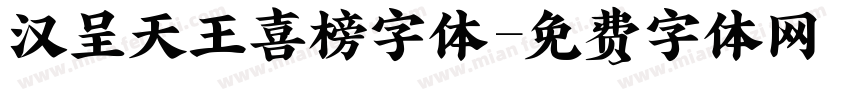 汉呈天王喜榜字体字体转换