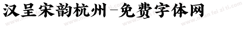 汉呈宋韵杭州字体转换