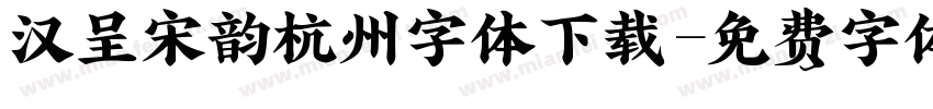 汉呈宋韵杭州字体下载字体转换