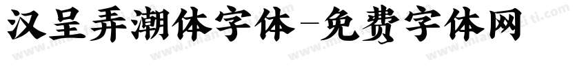 汉呈弄潮体字体字体转换