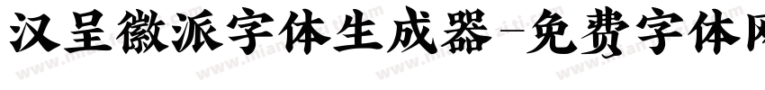 汉呈徽派字体生成器字体转换
