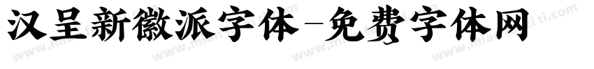 汉呈新徽派字体字体转换