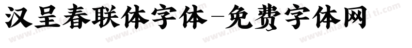 汉呈春联体字体字体转换