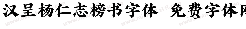 汉呈杨仁志榜书字体字体转换