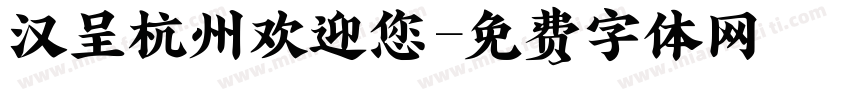 汉呈杭州欢迎您字体转换