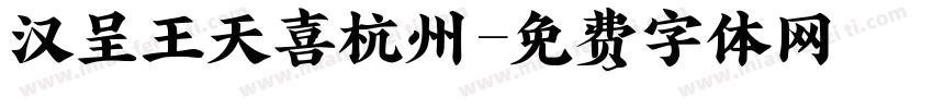 汉呈王天喜杭州字体转换