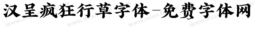 汉呈疯狂行草字体字体转换