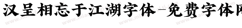 汉呈相忘于江湖字体字体转换