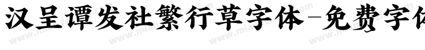 汉呈谭发社繁行草字体字体转换