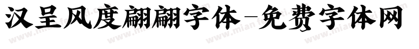 汉呈风度翩翩字体字体转换