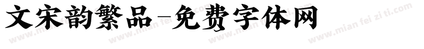 漢儀文潤宋韵繁樣品字体转换