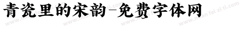 青瓷里的宋韵字体转换