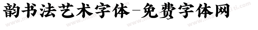 韵书法艺术字体字体转换