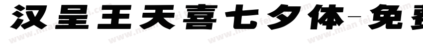 汉呈王天喜七夕体字体转换