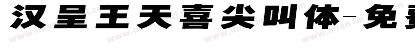 汉呈王天喜尖叫体字体转换
