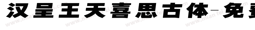 汉呈王天喜思古体字体转换