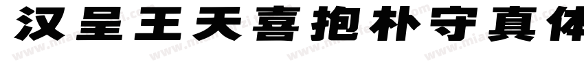 汉呈王天喜抱朴守真体字体转换