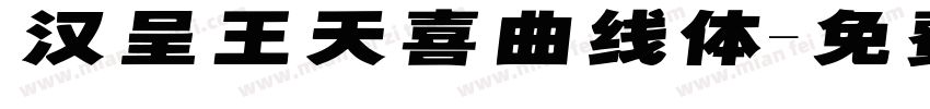 汉呈王天喜曲线体字体转换