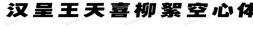 汉呈王天喜柳絮空心体字体转换