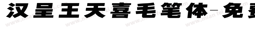 汉呈王天喜毛笔体字体转换