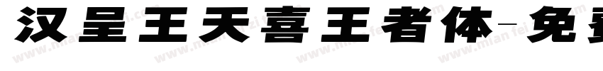 汉呈王天喜王者体字体转换