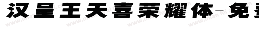 汉呈王天喜荣耀体字体转换