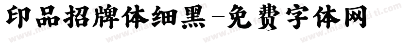 印品招牌体细黑字体转换