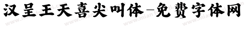 汉呈王天喜尖叫体字体转换