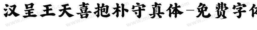汉呈王天喜抱朴守真体字体转换