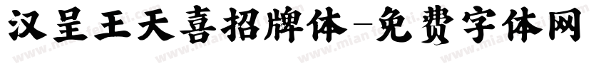 汉呈王天喜招牌体字体转换