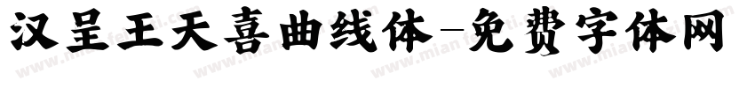 汉呈王天喜曲线体字体转换