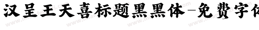 汉呈王天喜标题黑黑体字体转换