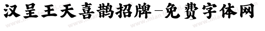 汉呈王天喜鹊招牌字体转换