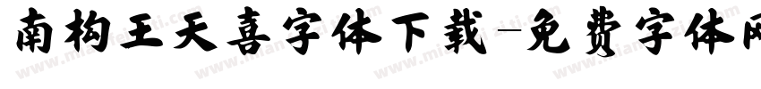 南构王天喜字体下载字体转换