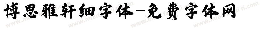 博思雅轩细字体字体转换