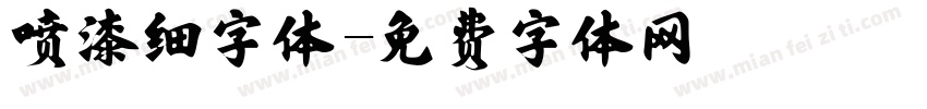 喷漆细字体字体转换
