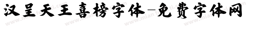 汉呈天王喜榜字体字体转换