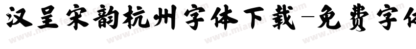 汉呈宋韵杭州字体下载字体转换