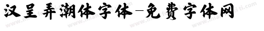 汉呈弄潮体字体字体转换