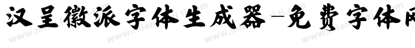 汉呈徽派字体生成器字体转换