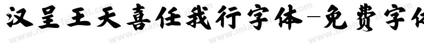 汉呈王天喜任我行字体字体转换