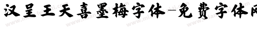 汉呈王天喜墨梅字体字体转换