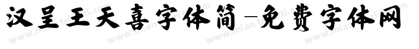 汉呈王天喜字体简字体转换